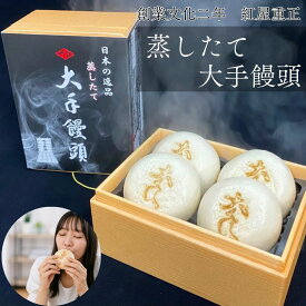 紅屋重正 蒸したて大手饅頭 4個入り 紐を引くだけで、蒸気が上がり5分で蒸したての酒饅頭が食べられる 酒まんじゅう 和菓子 蒸したて ギフト 贈り物 プレゼント 長岡グルメ