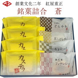 紅屋重正 銘菓詰合「蒼」 ミニカステラ4個・紅屋のどらやき1個・蒸しどらや 1個・無花果フィナンシェ1個・ちょこっと1個（ガトーショコラ） お歳暮・お年賀・内祝いに 紅屋の人気菓子を少しずつ詰め合わせた上品なギフト カステラ どら焼き フィナンシェ ガトーショコラ