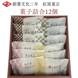 紅屋重正「菓子詰合12個」紅屋のどらやき3個・蒸しどらや3個・フィナンシェ3個・ちょこっと3個（ガトーショコラ）お歳暮・お年賀・お祝いに紅屋の人気スイーツ4種 詰め合わせ やさしい甘さ和洋どちらの味わいも楽しめる特選ギフト どら焼き フィナンシェ ガトーショコラ