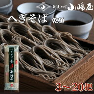 【1000円OFFクーポン】十日町小嶋屋 長岡店 へぎそば HS01 3把 4把 10把 20把 これぞ新潟グルメ小嶋屋の …