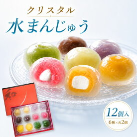 【宝石のような和スイーツ】クリスタルクリアケーキ 6種×各2個入り｜黒蜜きなこ・紫いも・いちごみるく他 フルーツ｜目でも涼む、冷凍水まんじゅうギフト クリスタルクリアケーキ 水まんじゅう 冷凍和スイーツ 株式会社岩崎 アイス