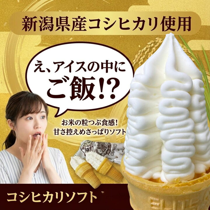 楽天市場】コシヒカリソフト バニラ4個 アイスミルク 新潟県産 