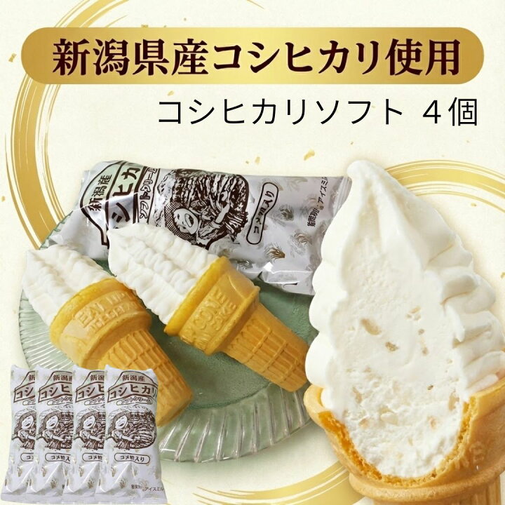 楽天市場】コシヒカリソフト バニラ4個 【冷凍便】アイスミルク 新潟県 