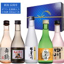 (化粧箱入り)長岡日本酒 300ml 5本 ギフトセット 極上吟醸 吉乃川厳選辛口 朝日山純米 越乃中川 舞鶴ピンク 日本酒 お酒 ギフト 贈り物 誕生日 御祝 内祝 御礼 プレゼント