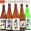 【長岡花火1000円OFFクーポン発行中】越後長岡 日本酒 飲み比べセット 720ml 5本 久保田百寿 幾久屋 景虎龍 中川 吉乃川 長岡市の人気酒と限定酒セット 贈り物 ギフト お土産に