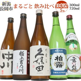 長岡市 まるごと日本酒飲み比べセット(川) 300ml 720ml 5本 久保田千寿 極上吉乃川特別純米 柏露本醸造生貯 舞鶴 越乃中川
