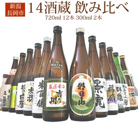 まるごと長岡オープン1周年記念 長岡酒蔵大集合 14酒蔵 日本酒 飲み比べセット 720ml 12本 300ml 2本 吉乃川 朝日山 越乃景虎 米百俵など 長岡地酒 14種類 お歳暮 お年賀 年末年始 お正月