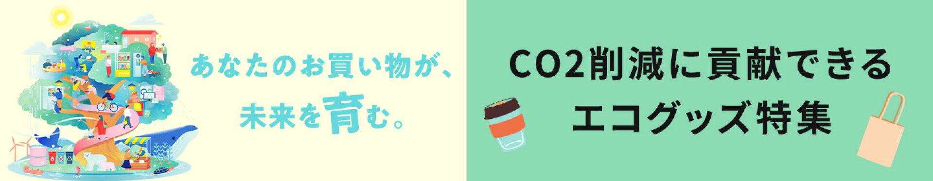 CO2削減量チェック