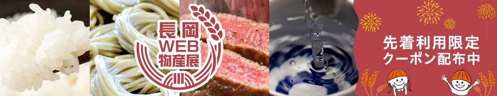 ながおかWEB物産展