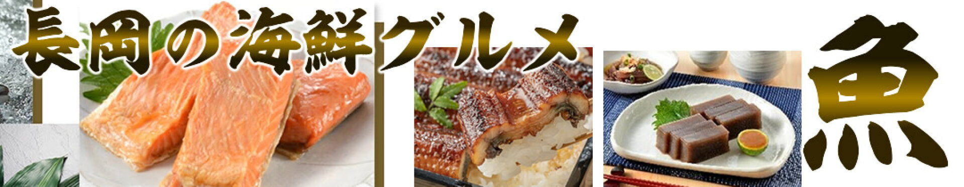 長岡の海鮮グルメ