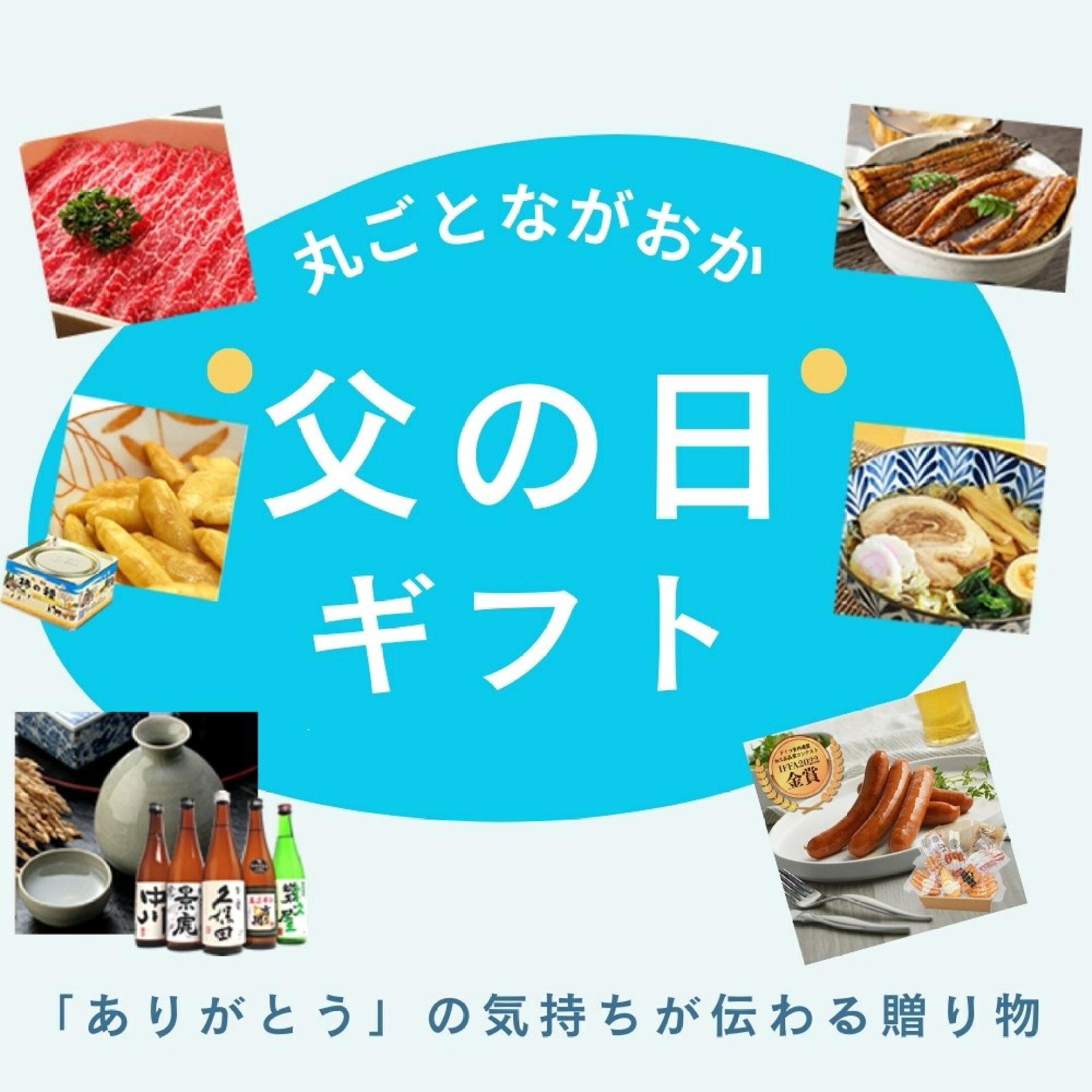 父の日特集