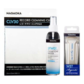 NAGAOKA レコード盤用ウェットクリーニンググッズ 3点セット WCL111 SPW01 CLV30