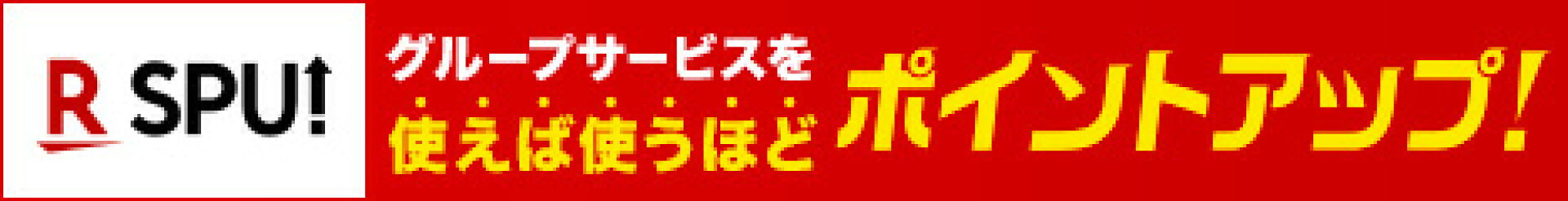 改修RSPUポイントアップ