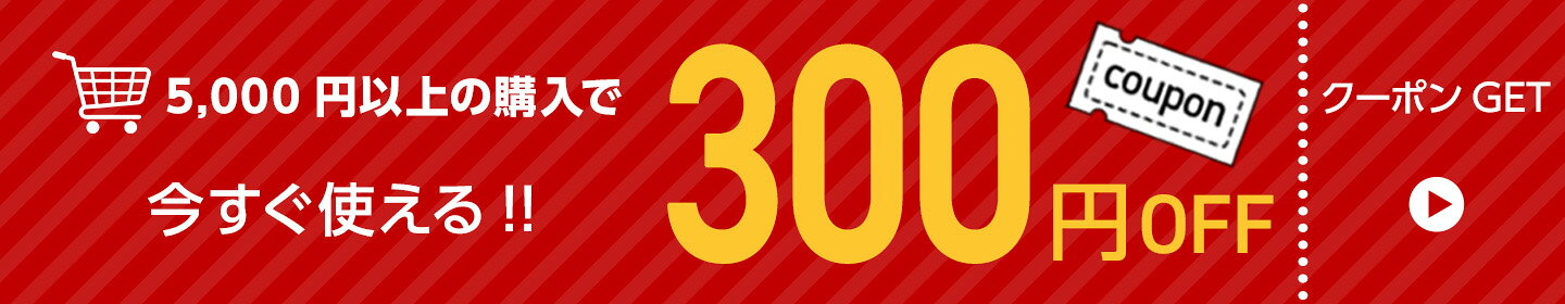 5,000円以上購入時に使える300円OFFクーポン（8月）
