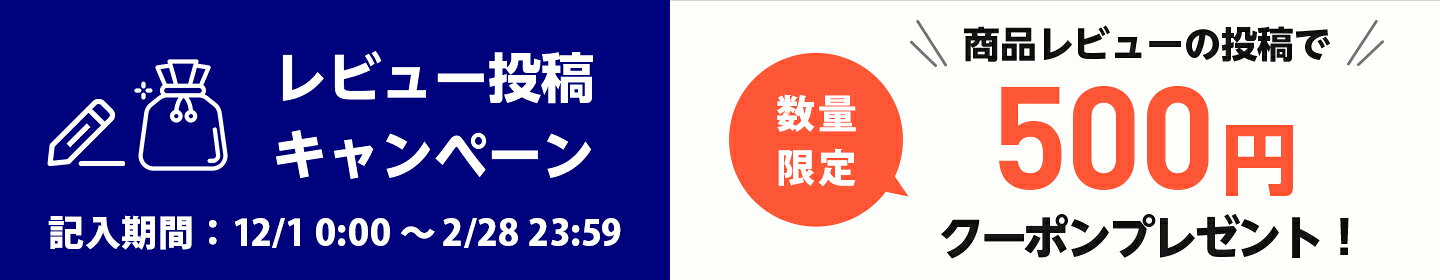 商品レビューの投稿で次回購入時に使える300円OFFクーポンプレゼント