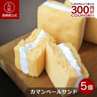 【ポイント5倍!10/14 20:00〜10/17 09:59】【長崎県公式】洋菓子ル・ミエル カマンベールサンド 40g×5個…