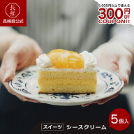 【ポイント5倍!9/19 20:00〜9/24 01:59】【長崎県公式】梅月堂 シースクリーム 5個入 10個入 長崎レトロ…