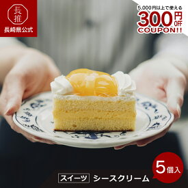 【長崎県公式】梅月堂 長崎レトロスイーツ シースクリーム5個入 10個入 | ご当地スイーツ ご当地お菓子 御当地お菓子 洋菓子 手土産 お土産 ギフト お取り寄せスイーツ 九州 お祝い デザート 黄桃 パイナップル フルーツケーキ 生クリーム フルーツ 生菓子 誕生日ケーキ