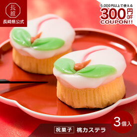 【長崎県公式】梅月堂 長崎祝菓子 桃カステラ3個入 | ご当地スイーツ ご当地お菓子 お土産 お祝い返し お返し ギフト 結婚祝い 結婚内祝い お取り寄せスイーツ お祝い カステラ デザート 縁起物 初節句 ひな祭り 長寿祝い 長寿のお祝い 引き出物 引き菓子 還暦祝い 喜寿祝い