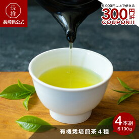 【長崎県公式】【黄綬褒章受章】茶の間 有機栽培55年のこだわり有機栽培煎茶4種飲み比べ 400g（100g×4本） | お土産 お茶 お祝い返し お返し ギフト お取り寄せ 九州 煎茶 飲み比べセット 緑茶 福茶 清茶 くき茶 お茶の葉 茶葉 日本茶 有機煎茶 北村茶 有機栽培茶