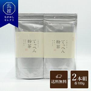 【長崎県公式】【農林水産大臣賞受賞】茶の間 有機栽培粉末緑茶てっぺん粉茶(100g×2本)| お土産 お茶 お祝い返し お返し 退職祝い ギフト お取り寄せ 九州 ご当地 お祝い 粉末茶 カテキン