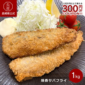 【長崎県公式】ダイサンセイ 九十九島産 燻香サバフライ 1kg（約12枚） | 鯖フライ サバ 魚フライ 揚げ物 揚げるだけ 冷凍フライ おかず お惣菜 地魚 お弁当 フィッシュフライ お魚 冷凍 お取り寄せグルメ 九州 ご当地グルメ 食品 食べ物 青魚 サバフライ 燻製 無添加 国産