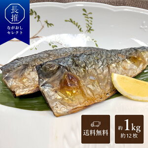 【長崎県公式】ダイサンセイ 九十九島産 燻香サバ一夜干し 12枚(約1kg) | お土産 魚介類 海鮮 お魚 鯖 冷凍 お取り寄せグルメ 九州 ご当地グルメ 食品 食べ物 サバ 一夜干し ひもの 干物 燻