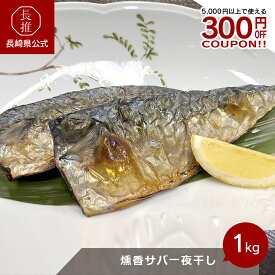 【長崎県公式】ダイサンセイ 九十九島産 燻香サバ一夜干し 1kg（約12枚） | お土産 魚介類 海鮮 お魚 鯖 冷凍 お取り寄せグルメ 九州 ご当地グルメ 食品 食べ物 サバ 一夜干し ひもの 干物 燻製 五島 長崎 国産 魚介 魚 青魚 サバの干物 鯖の干物 おかず サバ干物 さば干物