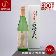 【ポイント10倍!8/4 20:00〜8/11 01:59】【長崎県公式】福田酒造 長崎美人大吟醸　720ml
