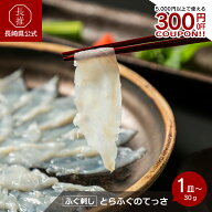 【ポイント10倍!8/4 20:00〜8/11 01:59】【長崎県公式】FUKUNOTANE とらふぐのてっさ（小皿）30g 90g 150…