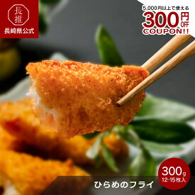 【数量限定★全品対象1,000円OFF！3,980円で使えるクーポン配布中】【長崎県公式】FUKUNOTANE ひらめのフライ 300g (骨抜き・衣付き・12~15個） | お土産 お取り寄せグルメ 九州 ご当地グルメ 食品 食べ物 ヒラメ 白身魚のフライ 白身魚フライ 揚げ物 揚げるだけ 平目魚フラ