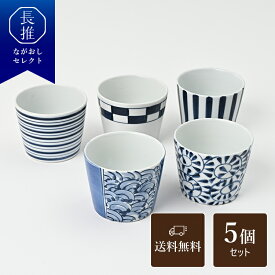 【ポイント10倍 | 12/4 20:00〜12/11 1:59】【長崎県公式】波佐見焼 和福 そばちょこ 5柄 5個セット ミニカップ 福田陶器店オリジナル | マルチカップ 和モダン 和食器 蕎麦猪口 ハサミ焼き はさみ焼き お土産 お祝い返し お返し 誕生日プレゼント ギフト おしゃれ 日本製 焼