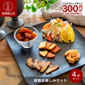 【長崎県公式】五島くんせい工房 燻製お楽しみセット（一口シリーズ燻製（50g）/燻製さざえ（8g）/燻製チーズ（20g）燻製生ハム入りチーズ（15g）入り） | お祝い返し お返し ギフト お取り寄せグルメ 九州 ご当地グルメ おつまみ 無添加 魚介燻製 チーズ燻製 詰め合わせ