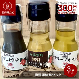 【ポイント5倍 4/14 20:00〜4/17 09:59】【長崎県公式】五島くんせい工房 燻製調味料3点セット（燻製しょうゆ 40ml、燻製つばき油 30ml、燻製オリーブオイル 40ml） | お祝い返し お返し ギフト お取り寄せグルメ 九州 ご当地グルメ 醤油 しょう油 セット