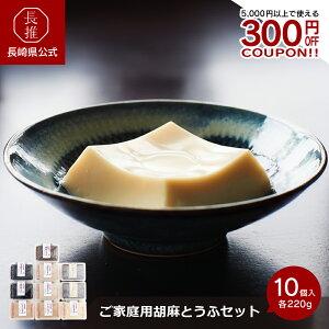 豆腐 ごま豆腐 お取り寄せ」の人気商品一覧・価格比較 - 価格.com
