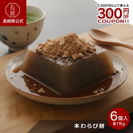 【長崎県公式】法本胡麻豆腐店 本わらび餅6個入（各100g黒蜜10gきな粉5g） | お土産 お祝い返し お返し ギフト お取り寄せスイーツ 九州 ご当地グルメ 食品 食べ物 お祝い わらび餅 和三盆 デザート ご当地スイーツ 黒蜜きなこ 和菓子