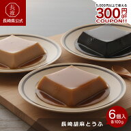 【長崎県公式】法本胡麻豆腐店 長崎胡麻とうふ （各100g/胡麻たれ15g）6個入 | お土産 黒ごま豆腐 黒ゴマ…