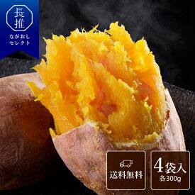 【長崎県公式】ごと株式会社 ごと芋4袋セット 300g×4袋 | 冷凍焼き芋 やきいも 冷凍焼きいも 焼芋 無添加 おやつ デザート ご当地スイーツ 手土産 五島列島 お土産 お祝い返し お返し ギフト スイーツ お取り寄せるスイーツ 九州 ご当地グルメ 食べ物 お祝い さつまいも