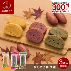 【ポイント5倍 | 2/4 20:00〜2/10 1:59】【長崎県公式】ごと株式会社 かんころ餅 世界遺産セット 200g×3本 | かんころもち おもち お餅 ご当地スイーツ ご当地お菓子 和菓子 手土産 五島列島 お土産 お祝い返し お返し ギフト お取り寄せグルメ 九州 ご当地グルメ 食品 食べ