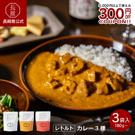 【ポイント5倍 | 1/9 20:00〜1/16 1:59】【長崎県公式】ごと株式会社 五島の鯛で出汁をとったなんにでもあうカレーセット 3種セット 1220g(プレーン180g×2、チキン220g×2、ビーフ210g×2) | カレーライス ビーフカレー 高級 ご当地カレー 五島列島 お土産 レトルト食品 レ