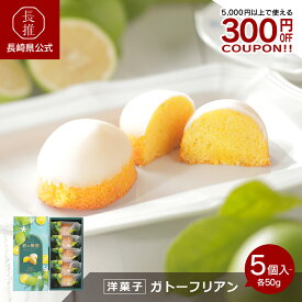 【ポイント10倍!6/4 20:00~6/11 01:59】【長崎県公式】ガトーフリアン 碧の檸檬 50g 5個入り 10個入り|ご当地スイーツ ご当地お菓子 御当地お菓子 洋菓子 レモン 檸檬 レモンケーキ 手土産 お土産 ギフト お取り寄せスイーツ