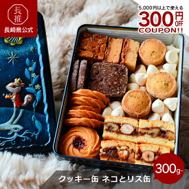 【長崎県公式】ガトーフリアン ネコとリス缶 クッキー缶 300g|ご当地スイーツ ご当地お菓子 御当地お菓子 洋菓子 手土産 お土産 ギフト お取り寄せスイーツ 九州 お祝い デザート