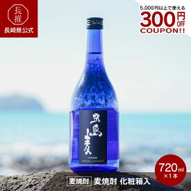【長崎県公式】五島列島酒造 五島麦 化粧箱入 720ml | お祝い返し お返し 退職祝い お祝い 結婚内祝い 結婚祝い 還暦祝い 出産内祝い お酒 ギフト 誕生日プレゼント