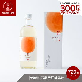 【ポイント10倍!6/4 20:00~6/11 01:59】【長崎県公式】五島列島酒造 五島芋 紅はるか 樽熟成 化粧箱入 720ml | お祝い返し お返し 退職祝い お祝い 結婚内祝い 結婚祝い 還暦祝い 出産内祝い お酒 ギフト \