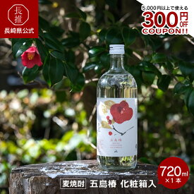 【長崎県公式】五島列島酒造 五島椿 化粧箱入 720ml | お祝い返し お返し お酒 誕生日プレゼント 九州 焼酎 麦焼酎 椿の花酵母 天然酵母 23度 麦 詰め合わせ ギフト 贈答品 贈り物 お取り寄せ 長崎県 五島市 高級