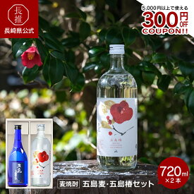 【ポイント5倍!7/19 20:00〜7/26 01:59】【長崎県公式】五島列島酒造 五島麦・五島椿720mlセット| 九州 焼酎麦焼酎 詰め合わせ ギフト 飲み比べ セット 長崎県 五島列島 2本組 椿酵母 二条大麦 熟成 まろやか 華やか 米麹 地酒 お取り寄せ 贈答品 お中元