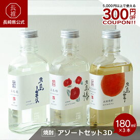 【長崎県公式】五島列島酒造 180mlアソートセット3D | お酒 誕生日プレゼント 九州焼酎 芋焼酎 麦焼酎 飲み比べ セット ミニボトル 詰め合わせ ギフト 贈り物 お取り寄せ 長崎県 五島列島 五島麦 五島芋 贈答 父の日