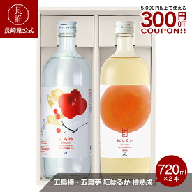【長崎県公式】五島列島酒造 五島椿・五島芋　紅はるか　樽熟成720mlセット | お祝い返し お返し 退職祝い 結婚内祝い 結婚祝い 出産内祝い お酒 ギフト 九州 芋焼酎 麦焼酎