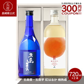 【長崎県公式】五島列島酒造 五島麦・五島芋　紅はるか　樽熟成720mlセット | お祝い返し お返し 退職祝い 結婚内祝い 結婚祝い 出産内祝い お酒 ギフト お取り寄せ 九州 芋焼酎 麦焼酎