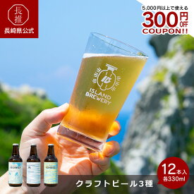 【長崎県公式】ISLAND BREWERY クラフトビール12本セット（3種類4本ずつ） | 飲み比べセット ビール 詰め合わせ クラフト 手土産 贈答 贈答用 贈り物 プチギフト のし付き のし対応 エール IPA